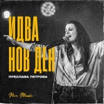 Идва нов ден - song and lyrics by National Christian Center | Spotify Идва нов ден
