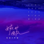 嫉妒晚风 - Single by Suiyu | Spotify 嫉妒晚风