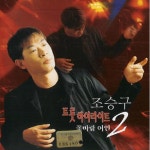 꽃바람 여인2 - song and lyrics by 조승구 | Spotify 꽃바람 여인2