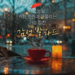 비오는 날 커피 한잔과 어울리는 가슴찡한 감성 발라드 - Album by SRB Project | Spotify 비오는 날 커피 한잔과 어울리는 가슴찡한 감성... 