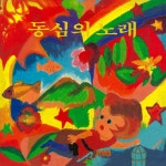 동심의 노래 - Album by 산울림 | Spotify 동심의 노래