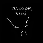 Плохой, злой - song and lyrics by Дом престарелых аутистов | Spotify Плохой, злой