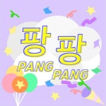 팡팡 (Pang Pang) - Single by SoundCube Korea | Spotify 팡팡 (Pang Pang)