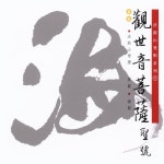 觀世音菩薩聖號 - Single by 法鼓山僧團 | Spotify 觀世音菩薩聖號
