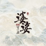 婆娑 on Spotify 婆娑