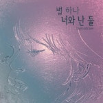 별하나 너와난 둘 - song and lyrics by 태사비애 | Spotify 별하나 너와난 둘