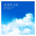 내 맘의 소망 - song and lyrics by Logos | Spotify 내 맘의 소망