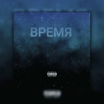 Время - Single by AR4OM$ | Spotify Время