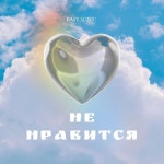 Не нравится (Demo) - Single by Ba6y Sonic | Spotify Не нравится (Demo)