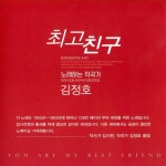 최고친구 - song and lyrics by 김정호 | Spotify 최고친구