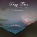 시편148편 하늘의 하늘도 - song and lyrics by Pray Time | Spotify 시편148편 하늘의 하늘도
