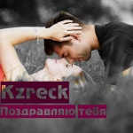 Поздравляю тебя - song and lyrics by Kzreck | Spotify Поздравляю тебя