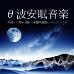 θ波安眠音楽：気持ちよく眠れる熟睡ヒーリング・脳の刺激睡眠周波数うとうとする快眠導入 - Album by 脳波の覚醒 | Spotify