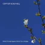 Просто музыка, просто слова - Single by Сергей Бобунец | Spotify Просто музыка... 