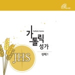 가톨릭성가 성체1 (바오로딸뮤직) - Album by Fr.Baek Namyong | Spotify 가톨릭성가 성체1 (바오로딸뮤직)