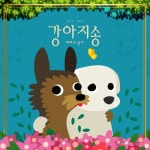 강아지 송 - song and lyrics by 김세은, Justine P | Spotify 강아지 송