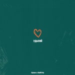 Удаляй - Single by Бразис | Spotify Удаляй