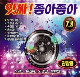 앗싸좋아좋아노래홀 | 앗싸! 좋아좋아 7, 8 - Compilation by Various Artists | Spotify 앗싸! 좋아좋아 7, 8