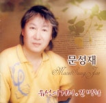 부산 갈매기 - song and lyrics by Moon Sung Jae | Spotify 부산 갈매기
