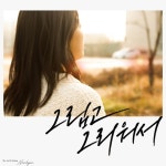 더 좋은 사람 만나 (feat. 베너비) - song and lyrics by Nam Hyun, Venoby | Spotify 더 좋은 사람 만나 (feat. 베너비)