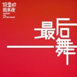 最后一舞 - LPL《饭堂周末夜》五周年片尾曲 - song by 饭卡 | Spotify 最后一舞 - LPL《饭堂周末夜》五周年片尾曲