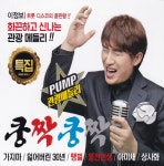 주식회사 스튜디오쿵짝 | Pump 관광메들리 쿵짝쿵짝 - Album by 이정보 | Spotify