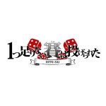 1つ足りない賽は投げられた | Spotify 1つ足りない賽は投げられた