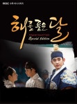 MBC 드라마 해를 품은 달 OST (Special Edition) [Soundtrack]... MBC 드라마 해를 품은 달 OST (Special Edition) [Soundtrack]