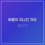 바람이 지나간 자리 - Album by 혜은이 | Spotify