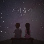 우리 둘이 - song and lyrics by 은별 | Spotify 우리 둘이