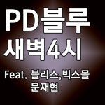AM 4:00 (새벽4시) - song and lyrics by PD 블루, 블리스, 빅스몰, 문재현 | Spotify AM 4:00 (새벽4시)
