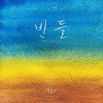 빈 들 Wilderness - Single by 이은미 | Spotify 빈 들 Wilderness