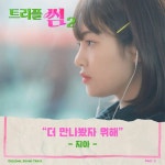 더 만나봤자 뭐해 - song and lyrics by Zia | Spotify 더 만나봤자 뭐해