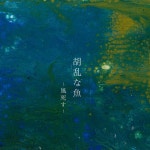胡乱な魚-風死す- - song and lyrics by mizota taiga | Spotify 胡乱な魚-風死す-