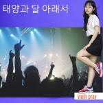 태양과 달 아래서 - song and lyrics by Vinih Pray | Spotify 태양과 달 아래서