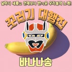 바나나송 (feat. 심희섭) - song and lyrics by 꾸러기 대행진, 심희섭 | Spotify 바나나송 (feat. 심희섭)