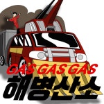 해병산소 (Gas Gas Gas) - Single by 빤스짐머 | Spotify