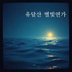 유달산 별빛연가 - song and lyrics by 소나루 | Spotify 유달산 별빛연가