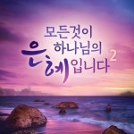 모든것이 하나님의 은혜입니다 2 - Compilation by Various Artists | Spotify