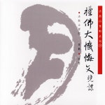 禮佛大懺悔文晚課 - song and lyrics by 法鼓山僧團 | Spotify 禮佛大懺悔文晚課