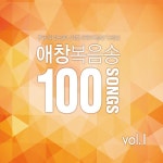 한국교회 애창복음송 100선 Vol.1 - Album by ABBA PRAISE | Spotify