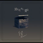 보이지 않는 것들 - Album by 노을 | Spotify 보이지 않는 것들