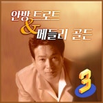 안방 트로트 & 메들리 골든 3 - Album by Shin Woong | Spotify