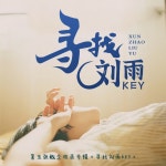 寻找刘雨KEY-5 - Album by 刘雨Key | Spotify 寻找刘雨KEY-5