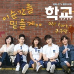학교 2017 Pt.1 (Original Television Soundtrack) - Single by 구구단 | Spotify 학교 2017 Pt.1 (Original Television Soundtrack)