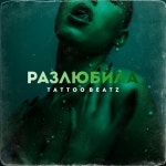 Разлюбила - Single by Tattoo Beatz | Spotify Разлюбила