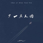 少一点天分 (深情版) - Single by En | Spotify 少一点天分 (深情版)