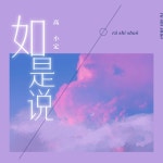 如是说 - Single by 雪霏岚岚 | Spotify 如是说