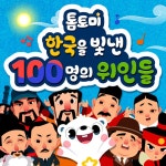한국을 빛낸 100명의 위인들 - song and lyrics by 톰토미 | Spotify 한국을 빛낸 100명의 위인들