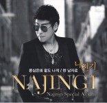 베스트 앨범 - Album by Na Jingi | Spotify 베스트 앨범